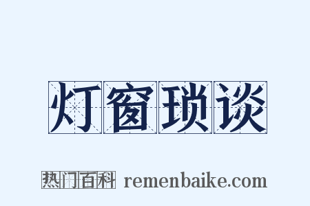 灯窗琐谈是什么意思的图片